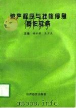 破产程序与挂帐停息操作实务 1996 PDF电子版封面 7806360131 杨世源,王少杰主编