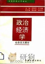 高等院校试用教材  政治经济学-社会主义部分（1992 PDF版）