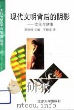 现代文明背后的阴影  文化与健康（1991 PDF版）