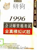 1996会计师资格考试全真模拟试题 适合AB类（1995 PDF版）