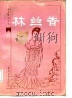 林兰香 1985年09月第1版 PDF电子版封面 随缘下士