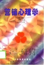 营销心理学  修订版（1999 PDF版）