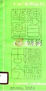 十大史学家 1989年08月第1版 PDF电子版封面 朱维铮 裴汝诚