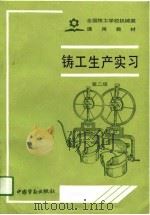 全国技工学校机械类通用教材  铸工生产实习  第2版（1985 PDF版）