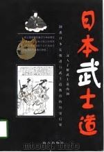 日本武士道（1998 PDF版）