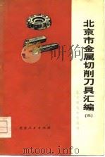 北京市金属切削刀具汇编 2 1977 PDF电子版封面 北京市技术交流站编