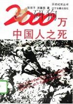 2000万中国人之死（1995 PDF版）