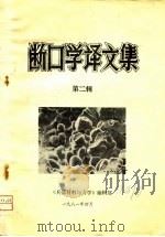 断口学译文集（1981 PDF版）