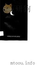 谈睡说梦 睡梦科学纵横谈 1994 PDF电子版封面 750670952X 赵克健,张立云编著