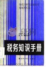 税务知识手册（1985 PDF版）