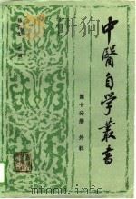 中医自学丛书 第10分册 外科 1989 PDF电子版封面 753750296X 杨医亚主编;郑顺山,秦发中著