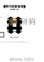 银行经营管理   1988  PDF电子版封面  7536607091  曾康霖主编 