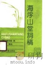 海浮山堂词稿 1989 PDF电子版封面 7532504255 (明)冯惟敏撰;汪贤度点校