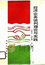 经济业务谈判理论与实践（1990 PDF版）