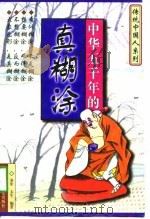中华五千年的真湖涂（1997 PDF版）