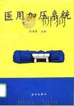 医用加压系统（1996 PDF版）