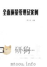 电力企业全面质量管理及案例 1988 PDF电子版封面 7810060856 贾立武主编