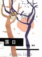 落日 1987 PDF电子版封面 10019·4197 梦龄,辰汾著