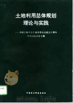土地利用总体规划理论与实践 中国土地学会土地利用分会成立十周年学术讨论会论文集 1996 PDF电子版封面 7801191811 钱铭主编