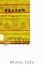 广东文史资料 第38辑 1983 PDF电子版封面 中国人民政治协商会议广东省委员会文史资料研究委员会编
