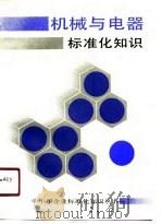 机械与电器标准化知识 1989 PDF电子版封面 7301007132 曹善臣主编