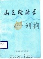 山区经济学 1988 PDF电子版封面 7562502382 黄建勋,周志纯主编