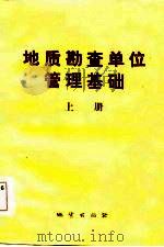 地质勘查单位管理基础 上 1984 PDF电子版封面 吴德厚等