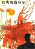 鳏夫与寡妇们   1989  PDF电子版封面  7805051291  李向春著 