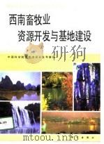西南畜牧业资源开发与基地建设   1991  PDF电子版封面  7030023714  黄文秀主编 