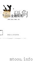 国际金融实务（1988 PDF版）