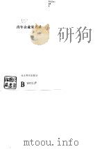 青年企业家名录 1989 PDF电子版封面 780045438X 《青年企业家名录》编委会编辑
