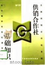供销合作社基础知识（1997 PDF版）