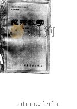 经济数学 基础部分 1984 PDF电子版封面 4271·046 郭立焕主编