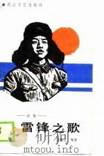 诗集  雷锋之歌   1990  PDF电子版封面    贺敬之 