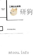 工商企业财务   1988  PDF电子版封面  7504903280  《工商企业财务》编写组编 