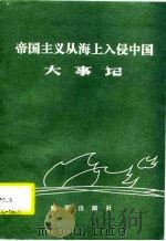 帝国主义从海上入侵中国大事记  1938-1949   1986  PDF电子版封面    李瀛洲 