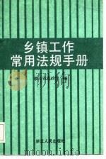 乡镇工作常用法规手册（1987 PDF版）