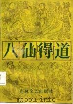 八仙全书 八仙得道 上 1987 PDF电子版封面 无垢道人