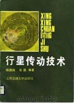 行星传动技术   1989  PDF电子版封面  7313002432  张国瑞，张展编著 