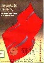 革命精神代代传  井冈山精神首次研讨会文集（1991 PDF版）