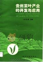 贵州茶叶产业的开发与应用（1996 PDF版）