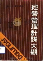 经营管理计谋大观（1992 PDF版）