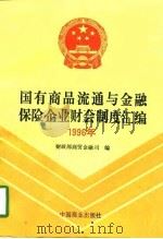 国有商品流通与金融保险企业财会制度汇编 1996 1997 PDF电子版封面 7504433969 财政部商贸金融司编