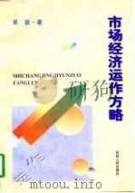 市场经济运作方略 1998 PDF电子版封面 7206029647 果敢著