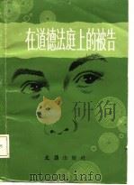 在道德法庭上的被告 1986 PDF电子版封面 文汇报《法庭内外》编辑组编