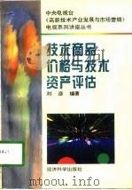 技术商品价格与技术资产评估（1996 PDF版）