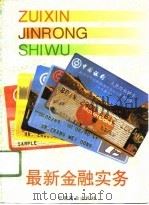 最新金融实务 1993 PDF电子版封面 7504419885 周载群主编