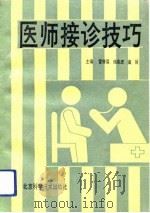 医师接诊技巧（1991 PDF版）