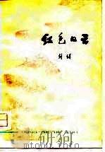 红色的云 1978 PDF电子版封面 10158·501 刘镇著