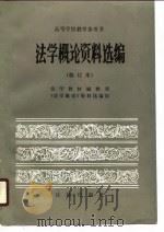 法学概论资料选编（1987 PDF版）